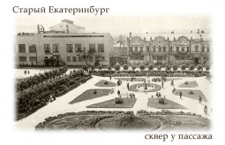 Фотомагнит `Старый Екатеринбург Сквер у Пассажа